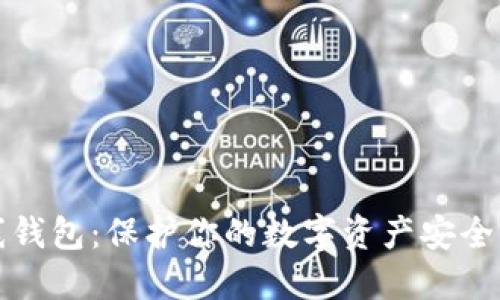 以太坊离线钱包：保护你的数字资产安全的最佳选择