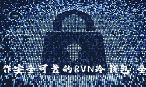 如何制作安全可靠的RVN冷钱包：全面指南