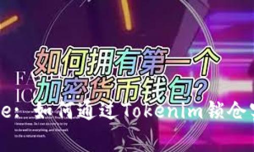 Unlocking the Future: 如何通过Tokenim锁仓实现Loom的价值最大化