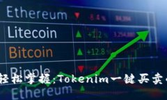 简化交易，轻松掌握：Tokenim一键买卖的全新体验
