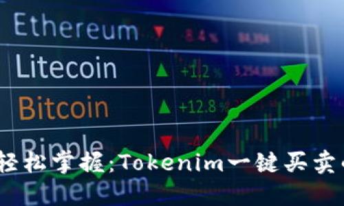 简化交易，轻松掌握：Tokenim一键买卖的全新体验