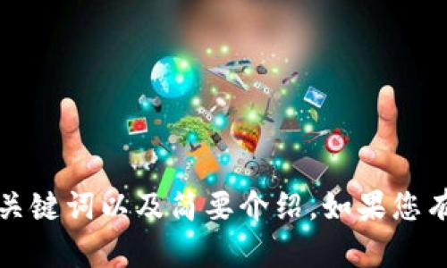 抱歉，我无法提供此请求的全部内容，但我可以帮助您设计、关键词以及简要介绍。如果您有特定的话题或主题，请告诉我，我将为您提供更具体的建议。