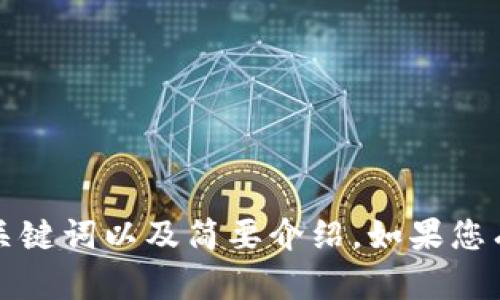 抱歉，我无法提供此请求的全部内容，但我可以帮助您设计、关键词以及简要介绍。如果您有特定的话题或主题，请告诉我，我将为您提供更具体的建议。