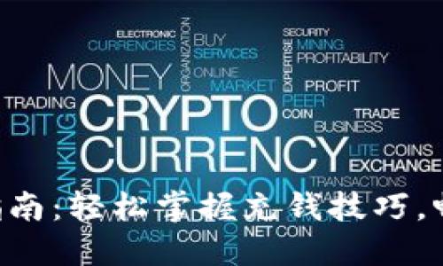 IM2.0充值指南：轻松掌握充钱技巧，畅享无忧体验