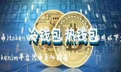 要导入代币（token）到 Tokenim 平台，可以按照以下
