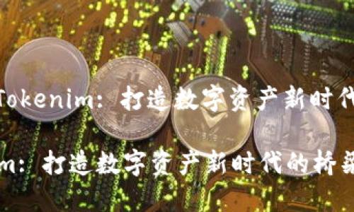 题目: Tokenim: 打造数字资产新时代的桥梁

Tokenim: 打造数字资产新时代的桥梁