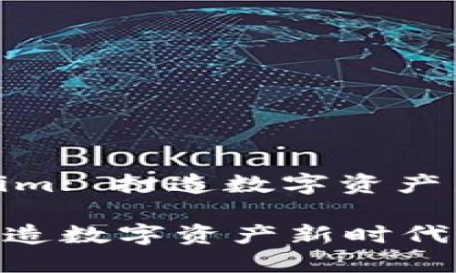 题目: Tokenim: 打造数字资产新时代的桥梁

Tokenim: 打造数字资产新时代的桥梁