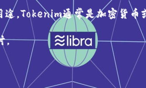 在讨论Tokenim无法下载的问题之前，我们可以更详细地了解Tokenim是什么，以及其主要功能和用途。Tokenim通常是加密货币或区块链领域的一个应用或平台，其设计旨在为用户提供优质的服务，例如创建、管理和交易代币等。

接下来，我将针对于“Tokenim为什么下不了”这一问题展开分析，并提出几个相关问题进行深入探讨。

### Tokenim下载失败的原因及解决方案