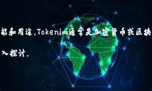 在讨论Tokenim无法下载的问题之前，我们可以更详细地了解Tokenim是什么，以及其主要功能和用途。Tokenim通常是加密货币或区块链领域的一个应用或平台，其设计旨在为用户提供优质的服务，例如创建、管理和交易代币等。

接下来，我将针对于“Tokenim为什么下不了”这一问题展开分析，并提出几个相关问题进行深入探讨。

### Tokenim下载失败的原因及解决方案