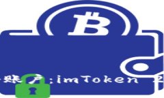 轻松管理多个账户：imToken 2.0的全新体验