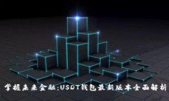 掌握未来金融：USDT钱包最新版本全面解析