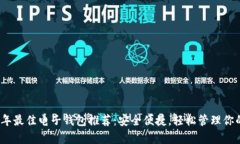 2023年最佳电子钱包推荐：安全便捷，轻松管理你