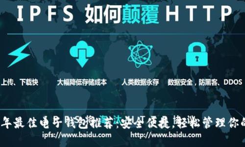 2023年最佳电子钱包推荐：安全便捷，轻松管理你的财富