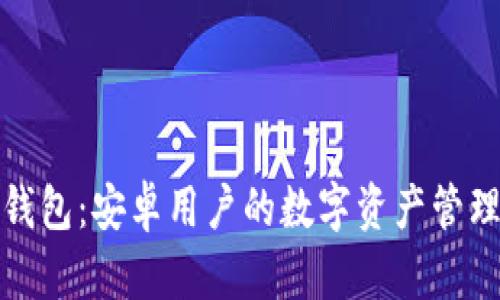 小狐狸钱包：安卓用户的数字资产管理新选择