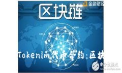深入了解Tokenim代币合约：区块链新机遇
