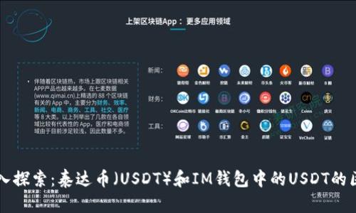 深入探索：泰达币（USDT）和IM钱包中的USDT的区别