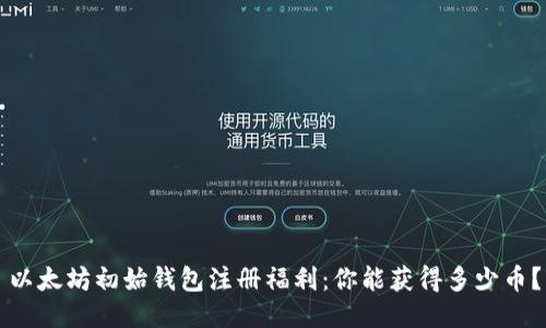 以太坊初始钱包注册福利：你能获得多少币？