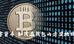 掌握数字货币：如何在钱包内方便地购买USDT