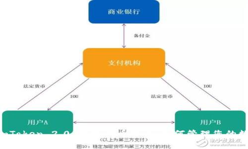 解密 imToken 2.0 钱包代币显示：如何管理您的数字资产