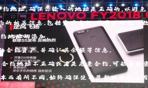 要给TokenIM合约地址，可以遵循以下步骤：

1. **打开TokenIM应用**：确保你已经下载并安装了TokenIM钱包，并已注册或登录账户。

2. **查看合约功能**：在TokenIM钱包的界面中，查找与“合约”或“资产管理”相关的功能。这通常在主菜单或资产列表中。

3. **添加合约资产**：有些钱包允许用户手动添加合约地址。通常，你会看到一个“添加合约”或“添加资产”的选项。

4. **输入合约地址**：在相应的输入框中输入你要添加的ERC20合约地址。确保你输入的地址是正确的，以避免资产丢失。

5. **确认资产信息**：输入合约地址后，TokenIM会自动查询该合约的相关信息，包括资产名称、符号及小数位数等。请确保这些信息与预期相符。

6. **保存设置**：确认无误后，点击“确认”或“添加”按钮，以完成合约地址的添加。

7. **查看新增资产**：返回主界面，检查是否能够找到你刚刚添加的合约资产，并确认其余额等信息。

8. **安全及风险提示**：请注意，手动添加合约资产存在风险。如果合约地址不正确或者是恶意合约，可能导致资产丢失。因此，建议从官方渠道或可信赖的项目网站获取合约地址。

这是给TokenIM添加合约地址的一般步骤，具体操作可能因应用版本而有所不同。始终确保使用最新版本的应用，以获得更好的用户体验和安全性。