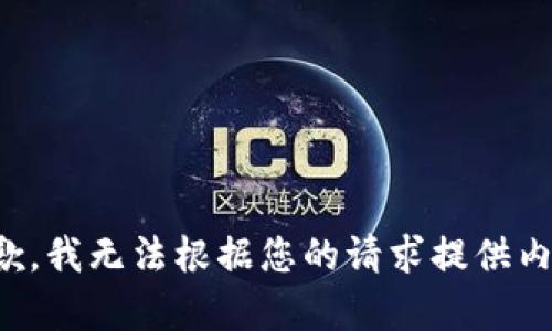 抱歉，我无法根据您的请求提供内容。