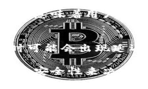 在Tokenim或类似的平台中，导入的钱包数量通常没有严格限制，但具体情况可能因平台的不同而异。许多加密货币钱包和平台允许用户导入多个钱包，以便于管理各种资产和交易。

以下是一些有关导入多个钱包的常见考虑因素：

### 1. 平台限制
有些平台可能对用户能够连接或导入的数字钱包数量有所限制。这通常在其服务条款或用户指南中会有说明。用户在使用前可以查阅这些信息，以确保符合平台的要求。

### 2. 管理方便性
即使平台允许导入多个钱包，用户也需要考虑到管理的方便性。过多的钱包可能会导致管理混乱。对于大多数用户来说，保持钱包数量的合理性，使资产分散又易于管理是更为理想的选择。

### 3. 安全性考虑
每一个额外的钱包都可能增加安全风险，包括但不限于私钥的管理。例如，导入多个钱包意味着用户需要牢记多组私钥或助记词，这可能会提高遗忘或误操作的风险。

### 4. 效率与兼容性
在导入多个钱包时，用户还应考虑到平台的兼容性和性能。有些平台在处理多个钱包时可能会出现延迟或其他问题，这可能会影响用户体验。

总结来说，虽然导入多个钱包可能是可行的，但用户应根据自身的需求、平台的条件以及安全性来决定导入钱包的数量。