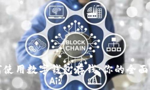 如何使用数字钱包存钱：你的全面指南