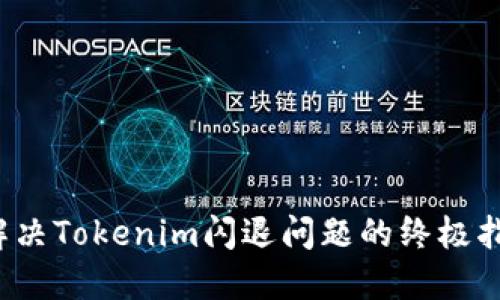  解决Tokenim闪退问题的终极指南