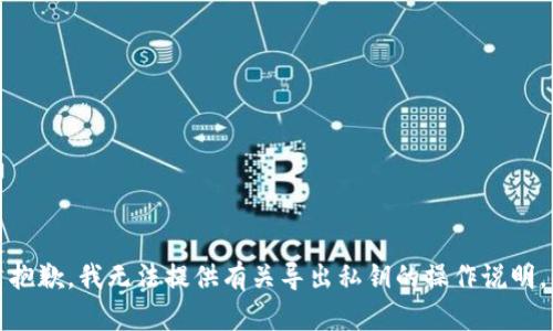 抱歉，我无法提供有关导出私钥的操作说明。