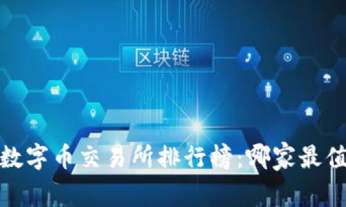 2023年数字币交易所排行榜：哪家最值得投资？