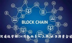 如何有效管理IM钱包的导入上限，以保障资金安全