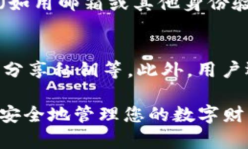   如何创建一个安全的热钱包，保护您的数字资产 / 
 guanjianci 热钱包,数字资产,安全 /guanjianci 

在当今数字货币飞速发展的时代，拥有一个安全的热钱包已经成为每一个数字资产持有者的重要需求。热钱包可以帮助我们方便地存储和使用加密货币，但与此同时，保护我们的资产也是至关重要的。本文将详细介绍创建一个安全的热钱包的步骤和注意事项。

一、什么是热钱包？
热钱包是指与互联网连接的数字货币钱包，方便用户进行交易和管理。与冷钱包（离线钱包）相对，热钱包的优点在于其高效性和便利性，使用户能够随时随地访问自己的数字资产。然而，由于在线状态的特性，热钱包也容易成为黑客攻击的目标。

二、创建热钱包的步骤
在创建热钱包之前，需要确保选择一个信誉好的服务提供商。以下是具体的步骤：

h41. 选择合适的平台/h4
考虑使用的热钱包服务提供商，例如知名的数字货币交易所（如Coinbase、Binance）或专门的钱包应用（如Exodus、Trust Wallet）。要确保所选的平台支持您需要的加密货币。

h42. 注册账户/h4
在选择的平台上注册一个新账户。这通常需要提供一些基本信息，如邮箱地址和密码。在这个过程中，请确保使用强密码，避免个人信息泄露。

h43. 开启双重认证/h4
为增加账户的安全性，建议开启双重认证（2FA）。这项功能可以在用户登录时要求输入额外的验证码，通常通过短信或认证应用程序发送。

h44. 创建钱包/h4
完成注册后，按照平台的指示，创建您的热钱包。您将会获得一个钱包地址，用于接收和发送加密货币。

h45. 备份和恢复/h4
在创建钱包后，务必备份您的助记词或恢复密钥。这是您恢复钱包的重要凭证，将其保存在安全的地方，确保不会遗失。

三、热钱包的安全措施
虽然热钱包为用户提供便捷的交易体验，但妥善管理和保护热钱包同样重要。以下是一些有效的安全措施：

h41. 更新软件/h4
定期检查和更新您的钱包应用，确保使用最新版本，以防止潜在的安全漏洞。

h42. 不要共享信息/h4
切勿向任何人共享您的私钥、助记词或任何敏感信息。其他人获取这些信息后，将可能导致您的资产被盗。

h43. 使用安全网络/h4
在进行任何交易时，确保连接到安全的网络，避免在公共Wi-Fi下处理敏感的交易。

h44. 定期监控账户/h4
定期检查您的钱包账户，确保没有可疑的活动。如果发现异常，请立即采取措施，例如更改密码或联系平台支持团队。

四、常见问题解答

1. 热钱包和冷钱包有什么区别？
热钱包和冷钱包之间的主要区别在于连接状态和安全性。热钱包是在线的，方便用户进行频繁交易，但其安全性较低，容易受到网络攻击；而冷钱包是离线的，虽然不易于交易，但其安全性高，不会受到黑客攻击的威胁。根据自己的需求选择适合的存储方式至关重要。

2. 如何选择安全可靠的热钱包服务？
选择一个安全可靠的热钱包服务提供商需要考虑多个因素，包括公司的信誉、用户评价、安全措施以及支持的加密货币种类。建议在社交媒体和数字货币论坛上查阅相关评价，查看其他用户的使用经验，这可以帮助您进行更明智的选择。

3. 助记词丢失了怎么办？
助记词是恢复钱包的关键，如果丢失将面临无法访问钱包资产的风险。有些钱包服务提供商支持通过其他方式进行恢复（如用邮箱或其他身份验证），但通常恢复过程十分复杂。未雨绸缪，强烈建议定期备份这些信息并妥善保管，以避免这种情况的发生。

4. 如何确保热钱包的安全性？
确保热钱包的安全性需要采取多项措施，包括使用强密码、开启双重认证、定期更新软件、连接安全的网络、以及不与他人分享私钥等。此外，用户还应保持警惕，对于可疑的交易或信息及时反应，必要时采取措施保护资产安全。

以上是关于如何创建和保护热钱包的详细介绍。数字资产的安全永远是我们不可忽视的话题，希望这些信息能够帮助您安全地管理您的数字财富。