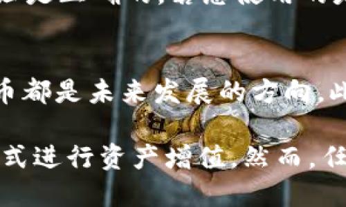    如何将Tokenim导入您的钱包  /   
 guanjianci  Tokenim, 加密钱包, 借贷平台  /guanjianci 

在当今数字货币和区块链的世界中，Tokenim显然是一个重要的平台。Tokenim不仅为用户提供交易工具，还为投资者提供了许多便利的功能，比如借贷、质押和流动性挖掘等。如果您是Tokenim的用户，了解如何将Tokenim导入您的加密钱包是非常重要的一步。本文将详细介绍这一过程及其相关知识，并解答一些常见问题。

第一步：选择合适的加密钱包
在将Tokenim导入您的钱包之前，首先需要选择一个合适的加密钱包。市场上有许多类型的钱包，包括硬件钱包、软件钱包和在线钱包。硬件钱包如Ledger和Trezor更适合长期存储，软件钱包如MetaMask、Trust Wallet方便于频繁交易，而在线钱包如Coinbase和Binance适合新手使用。选择钱包时，建议您考虑安全性、易用性及费用等因素。

第二步：下载并设置您的钱包
选择好钱包之后，您需要下载并安装该钱包应用或在其官网上注册账户。根据不同钱包的设置流程，您需要完成身份验证、备份助记词、设置密码等步骤。务必注意保存好您的助记词和密码，这对于今后恢复钱包至关重要。

第三步：获取Tokenim代币
在将Tokenim导入钱包之前，您需要持有一定数量的Tokenim代币。您可以通过交易所购买tokenim，或通过Tokenim平台进行交易和借贷。确保您在购买受支持的网络（如以太坊或Binance Smart Chain）上完成交易，以便后续操作。

第四步：将Tokenim发送到钱包地址
一旦您在交易所或Tokenim平台上获得了Tokenim代币，接下来需要将其转移到您的加密钱包中。在Tokenim平台或交易所找到“发送”或“提现”选项，输入您的钱包地址，确认金额后提交交易。请保持网络稳定，以确保交易顺利完成。

第五步：查看您的钱包余额
几分钟后，您可以打开您的加密钱包应用，查看Tokenim是否成功到账。如果您在钱包中看不到Tokenim，您可能需要手动添加代币。通常在钱包中会有添加代币的选项，您只需输入Tokenim的合约地址（可以在Tokenim官网上找到）即可。

第六步：安全管理您的Tokenim
在您的钱包中成功添加Tokenim后，务必采取适当的安全措施，确保您的资产安全。定期更新您的钱包软件，避免在公共Wi-Fi网络下进行交易，并在必要时使用硬件钱包进行长期存储。

相关问题分析

如何确保Tokenim交易过程的安全性？
在使用Tokenim进行交易时，安全性是每个用户都需要重视的问题。首先，使用强密码和双重验证（2FA）是保护交易账户的基本措施。对于钱包来说，使用硬件钱包可以有效隔离网络攻击。其次，务必要确认交易所和钱包的真实性，避免钓鱼网站。此外，尽量不要在不安全的公共网络下进行敏感操作，才能最大程度上保障资金安全。

有什么方式可以增值我的Tokenim资产？
一旦持有Tokenim，用户可以通过多种方式增值这些资产。Tokenim平台提供借贷服务，用户可以将Tokenim质押以获取利息；同时参与流动性挖掘，进一步增加代币的收益。务必明确了解借贷和流动性挖掘的相关风险，才能合理进行投资决策。此外，也可以关注Tokenim的生态扩展，如果有新的使用案例上线，用户可以借此机会获取额外的收益。

如何解决Tokenim无法转账的问题？
在转账过程中，有时会出现Tokenim无法顺利转出的情况。解决这个问题需要检查多个方面。首先确认您的钱包中有足够的代币余额；其次，确保您输入的收款地址是正确的。若您使用的是以太坊网络，请检查在进行转账时的额外手续费是否足够。此外，网络拥堵也可能导致转账延迟。因此，及时确认交易状态，避免造成不必要的损失。

Tokenim的未来发展趋势如何？
对Tokenim未来的分析需侧重其技术更新和市场需求。Tokenim作为一款新兴的平台，必须不断创新以满足市场的需求。例如，增加DeFi功能、支持更多的链和代币都是未来发展的方向。此外，伴随区块链技术的进步，Tokenim也可能会与NFT、元宇宙等领域进一步结合。用户的需求变化将推动Tokenim不断调整其战略，以更好地服务于用户的需求。

综上所述，将Tokenim导入钱包的过程并不复杂，但用户在操作时需要注意每个细节，确保安全性。在了解如何使用Tokenim之后，您可以通过交易、质押等多种方式进行资产增值，然而，任何投资都需结合市场情况和自身风险承受能力做出理智决策。