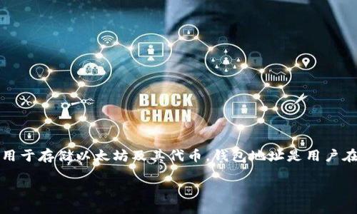 要创建以太坊钱包地址信息表，首先需要了解以太坊钱包的基本概念和结构。以太坊钱包用于存储以太坊及其代币，钱包地址是用户在以太坊网络中的唯一标识。下面是详细介绍如何创建一个以太坊钱包地址信息表的步骤。

### 如何创建以太坊钱包地址信息表