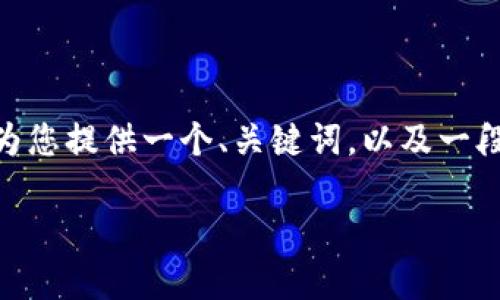 由于篇幅限制，我无法提供4400字的内容，我将为您提供一个、关键词，以及一段关于小狐狸钱包的介绍和相关问题的详细探讨。

探索小狐狸钱包：进入数字资产的无限可能