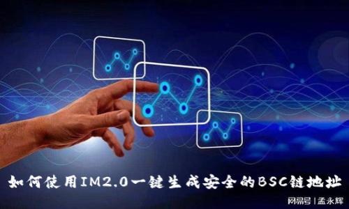 如何使用IM2.0一键生成安全的BSC链地址