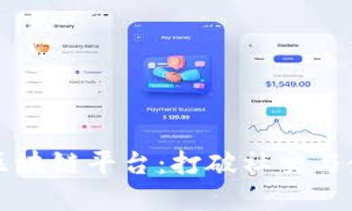 国外版微信区块链平台：打破社交与金融的新界限