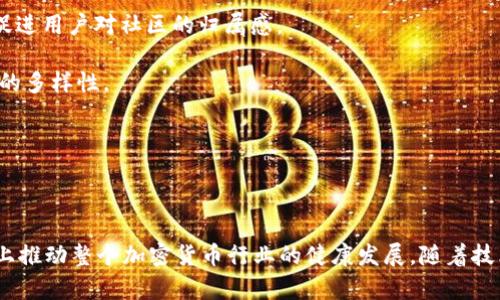   在数字时代，Tokenomics如何塑造加密货币的未来 / 

 guanjianci Tokenomics, 加密货币, 区块链 /guanjianci 

#### 引言

在过去的十年中，加密货币已经从一个小众市场发展成为一种全球现象。随着比特币的崛起，越来越多的人开始关注并投资于这一新兴的数字资产。Tokenomics（代币经济学）作为一个新兴的概念，逐渐成为理解和评估加密货币项目的重要工具。本文将深入探讨Tokenomics的意义、构成元素及其如何塑造加密货币的未来。

#### 一、Tokenomics的定义与意义

Tokenomics是指在一个加密货币项目中，代币的经济模型及其运作机制。它涉及代币的发行、流通、价值稳定机制等多个方面。好的Tokenomics设计能够促进项目的健康发展，提高用户参与度，确保代币的长期价值。

对投资者而言，了解一个项目的Tokenomics是至关重要的。Tokenomics不仅影响着代币的供需关系，还直接影响项目的可持续性和潜在的投资回报，因此，它在评估加密货币项目的潜力时是不可忽视的因素。

#### 二、Tokenomics的构成要素

##### 1. 代币供给

代币的供给是Tokenomics中最基本的组成部分。代币的供给量涉及发行数量、通货膨胀率以及发行速度等因素。通常，一个项目会设定一个总供应量，以控制代币的稀缺性。

##### 2. 代币分配

代币的分配方式也是决定Tokenomics成败的关键因素。合理的代币分配策略会激励早期投资者、团队成员、顾问和社区用户，并确保生态系统的可持续发展。

##### 3. 使用场景

代币的实际使用场景对其价值有着直接影响。代币是否被广泛应用，以及如何被使用，都会显著影响其市场需求。因此，在设计Tokenomics时，项目方需要明确代币的用途，以增加其吸引力。

##### 4. 激励机制

激励机制是Tokenomics的另一核心要素，通过各种激励措施来促进网络参与者的积极性，可以有效地维护网络的安全性和稳定性。这包括 staking、质押奖励以及治理代币等。

#### 三、Tokenomics如何影响投资决策

对于投资者来说，Tokenomics不仅仅是项目白皮书中的一部分，它直接关系到投资的风险与收益。在进行投资决策时，投资者需对项目的Tokenomics进行全面分析，以判断其未来增长潜力。

##### 1. 分析代币供给和流通情况

投资者必须关心代币的供给量和流通情况。代币是否存在较大的未发行量或锁定量？这些因素会影响市场的供需关系，进而影响代币价格。如果某个项目的代币在短期内大量解锁，可能会导致供应过剩，价格下跌。

##### 2. 评估使用场景

投资者应关注代币的实际使用场景。是否有具体的应用可以支持代币的价值，或者项目是否有潜力打造出有效的生态系统。在这一过程中，用户的反馈和社区的活跃度都是非常重要的指标。

##### 3. 考察团队的背景与项目透明度

Tokenomics的设计和实施很大程度上依赖于项目团队的能力。因此，考察团队的背景、经验及过往项目的成功案例也是投资者需要重视的方面。此外，项目的透明度也会影响投资者的信任度，透明的信息发布可以建立更高的信任基础。

#### 四、Tokenomics的挑战与机遇

##### 1. 市场波动性

加密市场的波动性为Tokenomics提出了新的挑战，投资者需时刻关注市场动态，以调整自己的投资策略。市场情绪会对代币的价格造成直接影响，无论Tokenomics设计多么完美，如果项目未能及时应对市场变化，仍然会面临重大风险。

##### 2. 合规问题

随着各国对加密货币政策的不断变化，Tokenomics的设计也需考虑合规性。项目不能忽视法律风险，合规的设计不仅可以减少法律问题，还可以增强用户信任，从而促进项目的成功。

##### 3. 创新性

在Tokenomics领域，创新能力是项目成功的保证。随着市场竞争的加剧，项目方需要不断创新其Tokenomics策略，以增加竞争力，这既包括新的代币结构设计，也包括新的激励机制。

##### 4. 社区的作用

社区在Tokenomics中扮演着重要角色。健康的社区可以为项目带来源源不断的支持和反馈。项目方应积极与社区互动，听取用户的意见，以确保Tokenomics的设计符合市场需求。

#### 可能的相关问题

##### 问题1：Tokenomics与传统经济学的主要区别是什么？

###### Tokenomics与传统经济学的区别

Tokenomics与传统经济学的界限在于其设计的特定场景和目标。传统经济学关注于物质经济、供需关系、价格机制等，而Tokenomics则是围绕数字货币和区块链技术展开，涉及代币的发行、分配、激励等方面。

在传统经济学中，价格通常由市场供需决定，但在Tokenomics中，代币的供需关系会受到合约机制、市场预期和社区行为等多重因素的影响。而且，Tokenomics中的某些项目可能采用固定总量的机制，导致供需关系的动态变化更加复杂。

此外，Tokenomics还涉及解决网络效应问题，即某个代币的价值在于其使用者数量。只有当社区不断增加，代币的需求才能持续增长，而这一点在传统经济学中并不突出。

##### 问题2：Tokenomics对投资者的保护机制有哪些？

###### Tokenomics与投资者保护

Tokenomics中包括许多设计元素旨在保护投资者的利益。首先，代币的锁定机制可以防止早期投资者迅速套现，降低市场的波动性。其次，一些项目会设有透明的审计及合规措施，增加投资者的信任基础。

此外，激励机制的设置也起到了保护投资者的作用。例如，通过质押机制，投资者可以享有更高的收益，并参与到项目治理中，提升了其发言权。当代币价格受市场条件影响波动时，质押也能为投资者提供一定的收益保障。

还有一部分项目设计了保险基金或基金池以防止价格崩盘，这也是Tokenomics中保护投资者利益的一种途径。通过设立这类基金，项目可以在价格剧烈波动时提供流动性支持，降低风险。

##### 问题3：如何评估一个项目的Tokenomics设计是否合理？

###### 评估Tokenomics设计的合理性

评估一个项目的Tokenomics设计是否合理，涉及多个方面：首先，要分析代币的供给量与需求，这是最直观的因素。总供应量是否合理？代币的发行速度如何？

其次，投资者应关注代币的使用场景，是否有具体的需求驱动代币流通，代币是否被广泛应用于项目的生态系统。

另外，代币分配和激励机制的设计也至关重要。一个合理的代币分配计划能让各方利益平衡，社区用户与项目方之间的利益能够形成良性互动。

最后，投资者要考虑团队的透明度及其背景，是否能够持续创新，是否有过往成功项目的经验。这些因素都将影响Tokenomics的持续发展和该项目的长期前景。

##### 问题4：Tokenomics的未来发展趋势是什么？

###### Tokenomics的未来趋势

Tokenomics作为一个新兴领域，未来的发展趋势将随着技术和市场的变化而变化。首先，Tokenomics将更加注重合规性和透明度。随着各国对加密市场的监管政策逐步完善，合规的Tokenomics设计将能在很大程度上保障投资者的权益。

其次，更多的项目将致力于构建开放、去中心化的生态环境，让用户更直接地参与项目的治理和发展。这将为Tokenomics注入更多的活力，促进用户对社区的归属感。

此外，随着DeFi（去中心化金融）和NFT（非同质化代币）的兴起，Tokenomics将不断演化。这些新兴趋势将推动代币的更广泛应用，激发市场的多样性。

最后，数据分析和人工智能技术将被引入到Tokenomics设计中，通过对历史数据的分析和预测，帮助项目团队进行更精确的决策。

#### 结语

Tokenomics在加密货币的生态系统中起着至关重要的作用。深入理解Tokenomics不仅能够帮助投资者做出明智的决策，也能在一定程度上推动整个加密货币行业的健康发展。随着技术的不断进步与市场需求的变化，Tokenomics也将持续发展，这一领域值得所有参与者的关注与探索。