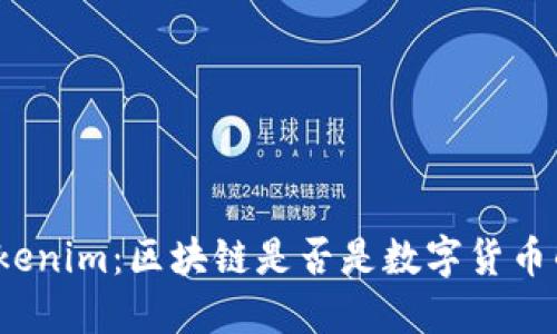 探秘Tokenim：区块链是否是数字货币的未来？