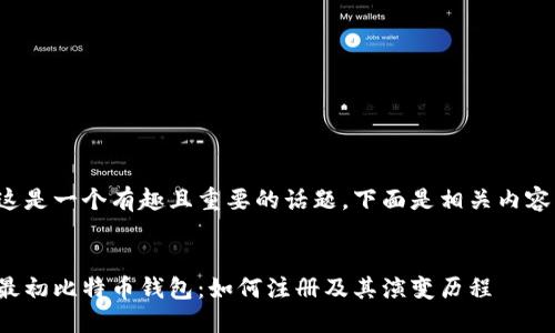 这是一个有趣且重要的话题，下面是相关内容：


最初比特币钱包：如何注册及其演变历程