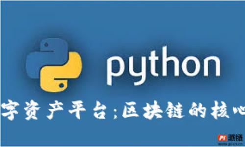 探索MT数字资产平台：区块链的核心本质解读