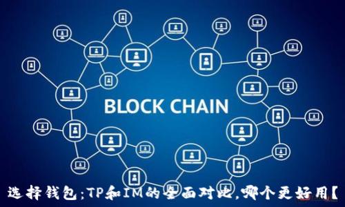   
选择钱包：TP和IM的全面对比，哪个更好用？