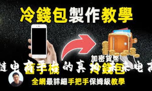 揭开区块链电商平台的真相：未来电商的新蓝海