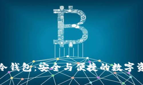 探索西姆派电信冷钱包：安全与便捷的数字资产存储解决方案