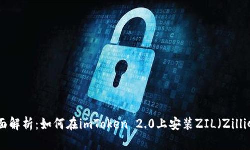 全面解析：如何在imToken 2.0上安装ZIL（Zilliqa）