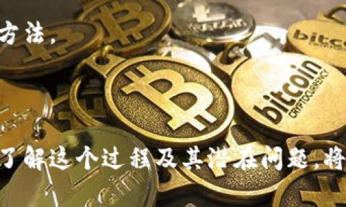   如何解除多重签名？详细指南与实用技巧 / 

 guanjianci 多重签名,区块链,数字货币 /guanjianci 

### 引言

在区块链和数字货币的世界里，多重签名（Multisignature）是一项重要的安全技术，旨在提高资产存储的安全性。然而，当需要解除或修改多重签名时，许多用户可能会感到困惑。本文将详细介绍多重签名的概念及其解除的方法，并探讨可能会出现的各种情况和问题，包括技术上的以及用户体验方面的挑战。

### 什么是多重签名？

多重签名是一种需要多个密钥才能进行交易或访问某个账户的机制。与传统的单一密钥系统相比，它提供了更强的安全性。这意味着，即使一个密钥被破解或失去控制，黑客也无法轻易地访问资金或数据。多重签名通常用于企业资产管理、联合投资或者复杂的合同条款中。

多重签名可根据需要设定不同的签名要求，例如“2-of-3”的多重签名机制意味着需要三个密钥中至少两个来完成交易。而这使得资金的管理更为安全，但随之而来的也可能是复杂性，特别是在需要解除或修改签名配置时。

### 如何解除多重签名？

解除多重签名的具体步骤会因平台和钱包的不同而有所差异，通常可以遵循以下高概括步骤：

#### 1. 登录相关账户

首先，用户需要登录到相关的钱包或交易平台账户。确保您拥有足够的权限来进行更改，例如作为钱包的管理员或拥有者。

#### 2. 进入多重签名设置

在账户设置或安全设置中找到多重签名的选项。某些平台将其命名为“安全设置”、“多重签名管理”等，用户应仔细寻找。

#### 3. 验证身份

在大多数情况下，平台会要求用户进行身份验证，以确保请求解除的确是账户拥有者。验证方式可能包括邮箱验证、短信验证或双重认证（2FA）。

#### 4. 修改或解除多重签名

在多重签名管理页面，用户可以选择修改或解除多重签名。根据平台的不同，您可能需要输入新的签名者地址（如需新增）或移除现有签名者的地址。

#### 5. 提交请求

完成所有更改后，提交请求并等待确认。在某些平台上，变更可能需要其他签名者的批准，确保多重签名的安全性依然得以保持。

#### 6. 确认解除成功

一旦请求被成功处理，检查您的多重签名设置，确保已按预期进行更改。

### 解除多重签名可能遇到的问题

解除多重签名的过程并不总是顺利。以下是一些常见问题及其解决方案。

#### 问题一：我失去了某个签名密钥，如何解除多重签名？

失去一个签名密钥可能会让解除多重签名变得复杂，尤其是当您设定的多重签名机制需要该密钥时。如果是“2-of-3”的设置，失去一个密钥意味着您无法单独取消签名，因为您依然需要其他两个密钥的授权。

面对这种情况，您可以考虑两种方案：

1. 寻求第三方专业服务：一些专注于区块链技术的公司或律师事务所可能提供专业的服务，帮助您恢复访问。

2. 尝试硬件钱包的恢复功能：如果使用的是硬件钱包，您可以使用恢复词（recovery phrase）恢复丢失的密钥。

需要注意的是，未经授权的尝试和访问可能会导致资产损失，因此，要确保存储和管理密钥的安全。

#### 问题二：解除多重签名后资产安全是否会受影响？

解除多重签名后，资产的安全性将会发生变化，这主要取决于您选择的新的安全机制。如果您只将其转变为单一签名，这将削弱其安全性，因为现在只需一个密钥进行交易。

为了保证资产的安全，建议用户采取以下措施：

1. **制定新的安全计划**：例如，可以转换为双重认证，更改密码以及定期更新密钥。

2. **教育自己和其他可能的签名者**：了解如何有效地管理密钥和执行交易。

3. **使用硬件钱包**：通过使用硬件钱包，安全性可以得到提升，因为私钥不会轻易被暴露。

总之，在解除多重签名前，应认真考虑安全性及随后的资产管理计划。

#### 问题三：我在解除多重签名过程中遇到技术问题，怎么办？

在解除多重签名的过程中，用户可能遇到各种技术问题，如平台故障、网络问题或不兼容的问题。在出现这些问题时，建议采取以下措施：

1. **客户支持**：大多数平台都提供客户支持，可以通过在线聊天、社交媒体或电子邮件寻求帮助。

2. **社区论坛**：访问与您正在使用的平台的相关社区，通常会有其他用户提供解决方案或建议。

3. **文档和指南**：查阅平台的官方文档，很多时候，解决方法就在相关的支持页面或FAQ中。

千万不要尝试自行修改代码或采取可能影响账户安全的操作，以免导致数据丢失或资产被盗。

#### 问题四：解除多重签名是否必须了解区块链技术？

虽然了解区块链技术确实有助于用户更好地管理和操作多重签名，但并不是绝对必须的。用户只需了解以下基本概念：

1. **数字资产和密钥管理**：知道如何安全地存储和管理私钥是基础。

2. **交易流程**：了解如何发起和确认交易，包括多重签名的作用。

3. **平台的设置**：熟悉所使用平台的界面和功能，以便于处理相关设置。

不过，建议用户还是要对相关技术有一定了解，以便遇到问题时能够轻松应对。参加相关的线上课程、读书或参与社区讨论，都是提高理解的好方法。

### 结论

解除多重签名是一个重要且复杂的过程，需谨慎对待。虽然多重签名提供了额外的安全层，但在特定情况下，用户可能需要解除或修改它。充分了解这个过程及其潜在问题，将为您在数字资产管理中打下良好的基础。从总体上看，保持对新技术的学习和探索是提升自己在这个快速发展的科技世界中生存能力的关键。