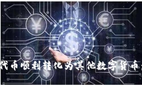 如何将Tokenim代币顺利转化为其他数字货币：一个全面的指南