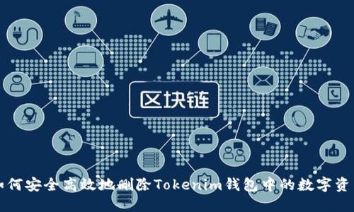 如何安全高效地删除Tokenim钱包中的数字资产