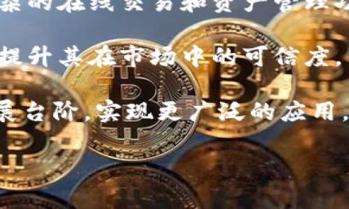 : 未来数字资产的护航者——冷钱包存储芯片的崛起与发展

冷钱包, 存储芯片, 数字资产/guanjianci

随着数字资产的蓬勃发展，如何安全地存储和管理这些资产成为了众多投资者与企业关注的焦点。在这一背景下，冷钱包存储芯片作为一种新兴的技术手段，逐渐崭露头角。本文将深入探讨冷钱包存储芯片的概念、优势、应用场景及其未来发展趋势，帮助读者更好地理解这种新型安全解决方案的重要性。

什么是冷钱包存储芯片？
冷钱包存储芯片是指一种专门用于安全存储数字货币私钥的硬件设备。与热钱包（在线钱包）不同，冷钱包是完全离线保存的。这种存储方式大大降低了黑客攻击的风险，因为即使黑客能够入侵用户的计算机或网络，他们也无法访问存储在冷钱包中的私钥。

冷钱包存储芯片通常以图形卡、USB设备或专用硬件钱包的形式存在，能够实现高效的加密和解密操作。冷钱包的最大特点就是“安全孤岛”，用户的私钥保存与网络环境隔绝，增加了额外的安全防护层。

冷钱包存储芯片的优势是什么？
冷钱包存储芯片具备多重优势，使其成为个人和机构存储数字资产的理想选择：

ul
listrong高安全性：/strong由于存储在冷钱包中的私钥并不与互联网连接，冷钱包能够有效防止黑客攻击、钓鱼诈骗等网络安全威胁。这样的设计使得冷钱包成为一个相对安全的存储解决方案。/li
listrong用户控制权：/strong使用冷钱包，用户能够完全掌控自己的私钥，从而避免了将资产托管给第三方所带来的风险。/li
listrong多重备份：/strong许多冷钱包支持用户创建备份，用户可以将存储的私钥导出到其他设备中，从而确保在设备损坏或丢失的情况下仍然能够恢复资产。/li
listrong耐久性：/strong冷钱包存储芯片一般具备较强的耐用性和稳定性，对于长时间存储和重要资产的保护尤为重要。/li
/ul

冷钱包存储芯片的应用场景
冷钱包存储芯片的应用场景主要集中在以下几个方面：

ul
listrong个人藏家：/strong对于个人投资者和交易者，冷钱包是保护数字资产的必备工具。无论是比特币、以太坊，还是各种新兴数字货币，冷钱包都能为用户提供顶级安全保障。/li
listrong企业应用：/strong越来越多的企业选择通过冷钱包存储大量的数字资产，例如，通过设置冷钱包管理其收入、盈余和投资等。企业运营者在资金安全管理上愈发重视。/li
listrong金融机构：/strong一些银行、交易所甚至数字资产管理公司开始运用冷钱包来替代传统的热钱包，保证交易与资产管理环境的安全性。/li
listrong政府与机构组织：/strong一些国家的政府和机构组织也在将冷钱包引入其数字货币政策与金融体系中，用于大规模储备与管理国家级的数字资产。/li
/ul

冷钱包存储芯片的未来发展趋势
展望未来，冷钱包存储芯片将迎来以下几大发展趋势：

ul
listrong技术进步：/strong随着加密技术和硬件设计的进步，冷钱包存储芯片的性能、体积和安全性将不断提高，更加适应市场需求。/li
listrong市场需求增长：/strong预计将在不久的将来，随着数字资产市场的扩大与深入，冷钱包的需求将持续增长，推动冷钱包技术和安全方案的日益完善。/li
listrong多功能集成：/strong未来的冷钱包将可能集成更多功能，例如支持多种数字资产，甚至是与物联网结合，实现更便捷的资产管理方式。/li
listrong政策与合规：/strong随着各国对数字货币的监管日益严格，未来冷钱包存储芯片也将在合规性方面进行更多递进性和创新性的尝试。/li
/ul

现在，让我们来探讨一些可能相关的问题，以帮助更好地理解冷钱包存储芯片的各个方面。

问题一：冷钱包与热钱包的区别在哪里？
在数字资产存储中，冷钱包和热钱包是最基本的两类存储形式。它们之间的区别在于安全性、使用便捷性和存储方式等多个方面。

strong安全性：/strong冷钱包由于完全离线存储，具有极高的安全性，它能够有效防范网络攻击和各种安全风险。而热钱包因在线连接网络，容易受到黑客攻击，因此在安全性上相对薄弱。

strong使用便捷性：/strong热钱包因能联网，使得交易即时性极高，用户能随时发送和接收数字资产，操作相对简单。而冷钱包在进行交易时需要连接到互联网，这增加了操作的复杂性，通常用作长期存储。

strong存储方式：/strong冷钱包通常为硬件设备，外观像USB设备或者专用的硬件钱包，用户需要特定的密码或PIN码进行身份验证。而热钱包可能是应用程序或网页，用户无需额外设备，即可方便地进行资金管理。

总的来说，选择冷钱包还是热钱包取决于用户对安全性和便捷性的需求。如果用户需要大额存储并保证安全，冷钱包无疑是理想的选择；若需要快速便捷的交易操作，热钱包可能更为适合。

问题二：怎样选择一个适合自己的冷钱包？
选择适合的冷钱包不仅关乎安全性，更与用户的需求、使用习惯及对功能的依赖相关。以下是几个选购冷钱包时的要点：

strong品牌与信誉：/strong选择知名品牌的冷钱包产品，其售后服务、产品质量以及用户评价都相对可靠。容量较高的市场品牌通常能够提供良好的用户体验。

strong安全功能：/strong评估冷钱包的安全性特性，如支持的加密算法、防篡改设计、安全备份等功能。一些冷钱包支持多重签名技术，可以大大提升资产安全。

strong用户界面：/strong冷钱包的使用界面是否友好也是选购时要考虑的因素。简单易用的界面能够让用户在使用时避免错误操作，保障资产的安全。

strong支持的数字资产：/strong不同的冷钱包支持不同类型的数字资产，购买前要确认所需存储的数字货币是否得到支持，以免后续带来不便。

strong价格与增值服务：/strong冷钱包的价格也应成为选购时的考虑因素，除了初始购买价格外，用户还应考虑未来的维修、更新与服务等费用。

总之，选择冷钱包应基于自身的需求与预算，多考虑以上因素，确保选择有助于安全存储数字资产的理想工具。

问题三：冷钱包存储芯片的安全机制如何运作？
冷钱包存储芯片的安全机制通常由多个层次组成，需要结合硬件和软件来共同保障资产存储的安全性。

strong硬件安全：/strong冷钱包通常内置安全芯片，提供硬件级别的保护，这些芯片采用专业的安全设计，确保即使在物理攻击的情况下也难以获取到存储的私钥。

strong加密算法：/strong冷钱包使用强大的加密算法来保护存储的数据，如AES、RSA等算法使得任何未授权的访问都将失败。在数据传输时，冷钱包也会对数据进行加密，确保在发送过程中消除了安全隐患。

strong物理防篡改设计：/strong许多冷钱包设备都具备物理防篡改设计，例如封装技术，若受到物理攻击会立刻销毁存储的密钥，避免安全隐患。

strong多重签名与身份验证：/strong冷钱包还可能实现多重签名过程，一般需要多方确认才能执行重大的交易操作，进一步确保资产不可轻易被盗取。此外，冷钱包通常需要用户输入PIN码或者使用生物识别技术（如指纹）来进行身份验证，增加用户访问的安全性。

总结来说，冷钱包存储芯片的安全机制是一个复杂而细致的体系，旨在通过多层防护来确保用户的数字资产安全。

问题四：冷钱包存储芯片的未来发展方向是什么？
未来，冷钱包存储芯片将在多个方向持续发展，结合技术创新与市场需求，给用户提供更为全面和安全的服务。

strong技术更新：/strong随着技术的进步，冷钱包的芯片将越来越小，运算能力却越发强大。新一代冷钱包将支持更多的数字货币，避免用户必须频繁更换硬件设备以适应市场变化。

strong便携性增强：/strong可穿戴技术的发展可能会影响冷钱包的设计，未来的冷钱包可以与智能手表、手机等设备结合，为用户提供更为便携和灵活的资产管理体验。

strong智能合约与区块链技术结合：/strong未来的冷钱包将更好地与智能合约、区块链生态系统结合，通过支持智能合约操作，实现更复杂的在线交易和资产管理功能。

strong合规政策响应：/strong随着各国对数字货币的监管越来越严格，冷钱包也将不断调整以确保技术与法律的合规性，满足监管需求，提升其在市场中的可信度。

冷钱包存储芯片不仅是保障数字资产安全的重要工具，更是未来金融科技发展的重要一环。通过技术创新与市场需求的结合，登上新的发展台阶，实现更广泛的应用。

在这里，通过对冷钱包存储芯片的深入探讨，我们希望能为读者提供全面的信息，帮助他们在数字资产时代做出更明智的选择。