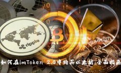 如何在imToken 2.0中购买以太坊：全面指南